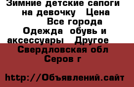 Зимние детские сапоги Ruoma на девочку › Цена ­ 1 500 - Все города Одежда, обувь и аксессуары » Другое   . Свердловская обл.,Серов г.